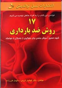 کتاب 17 روش ضد بارداری