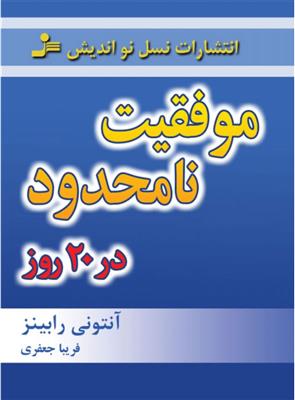 کتاب موفقیت نامحدود در 20 روز;