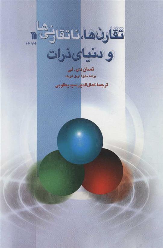 کتاب تقارن ها، ناتقارنی ها و دنیای ذرات
