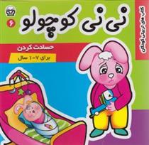 کتاب نی نی کوچولو 6