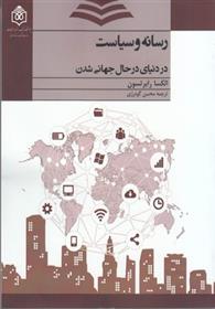 کتاب رسانه و سیاست