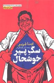 کتاب سگ پیر خوشحال