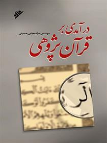 کتاب درآمدی بر قرآن پژوهی