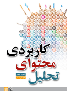 کتاب تحلیل محتوای کاربردی