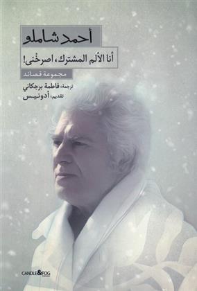 کتاب انا الالم المشترک،اصرخنی!