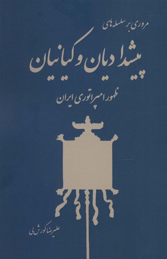 کتاب مروری بر سلسله های پیشدادیان و کیانیان