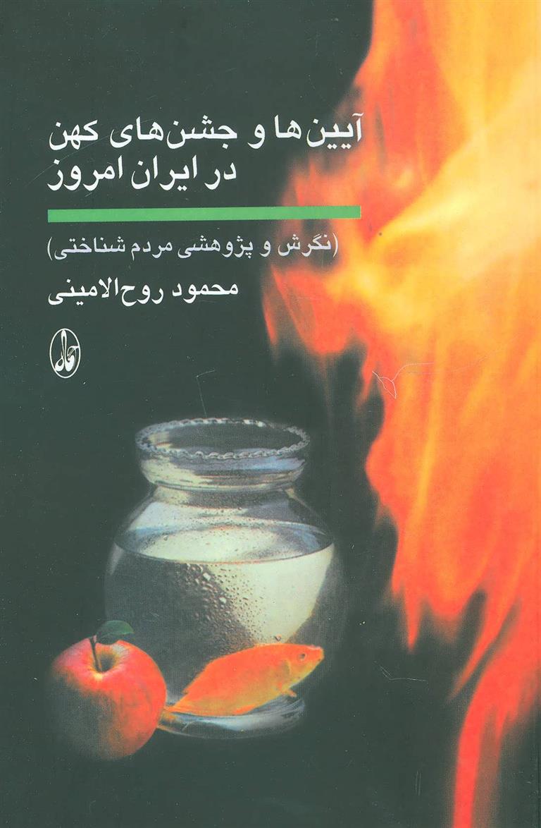 کتاب آیین ها و جشن های کهن در ایران امروز