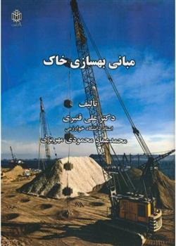 کتاب مبانی بهسازی خاک