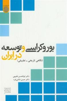 کتاب بوروکراسی و توسعه در ایران;