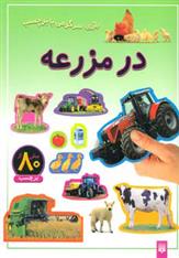 کتاب در مزرعه