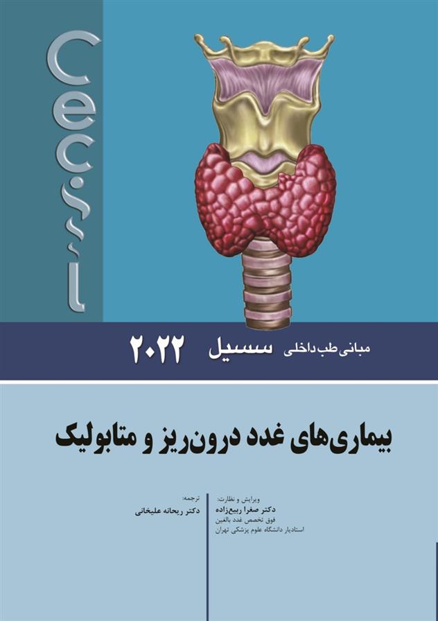 کتاب بیماری های غدد درون ریز و متابولیک