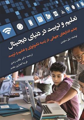 کتاب تعلیم و تربیت در دنیای دیجیتال
