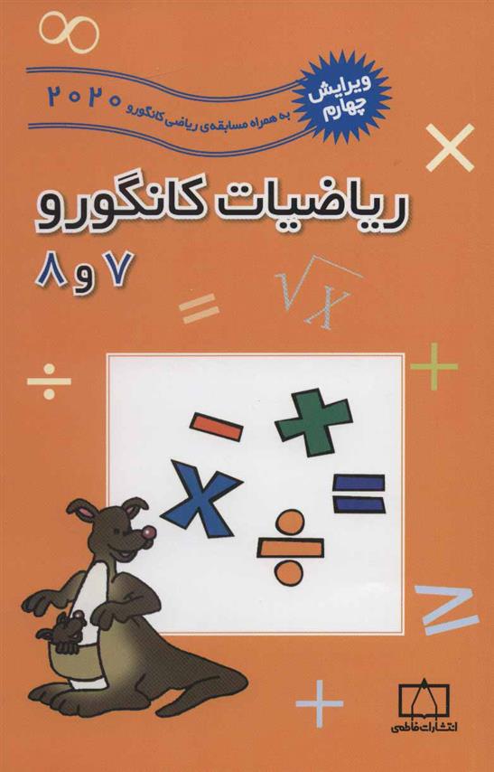 کتاب ریاضیات کانگورو 7 و 8