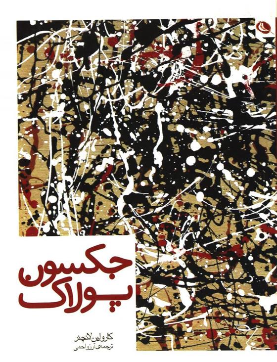 کتاب جکسون پولاک