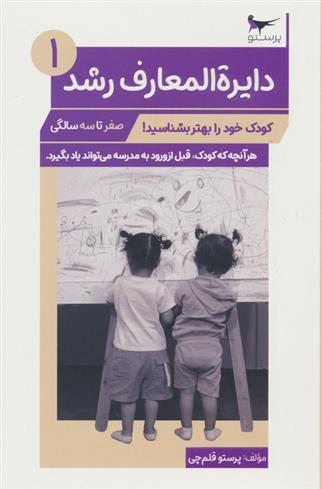 کتاب دایره المعارف رشد (1) _ (صفر تا سه سالگی)
