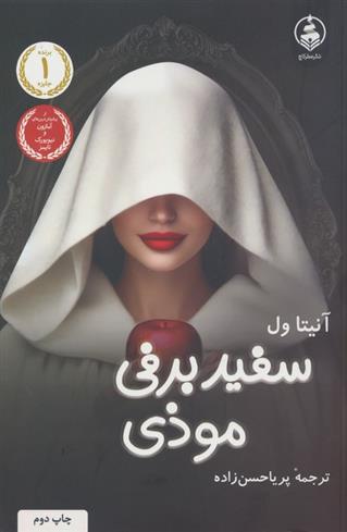 کتاب سفیدبرفی موذی