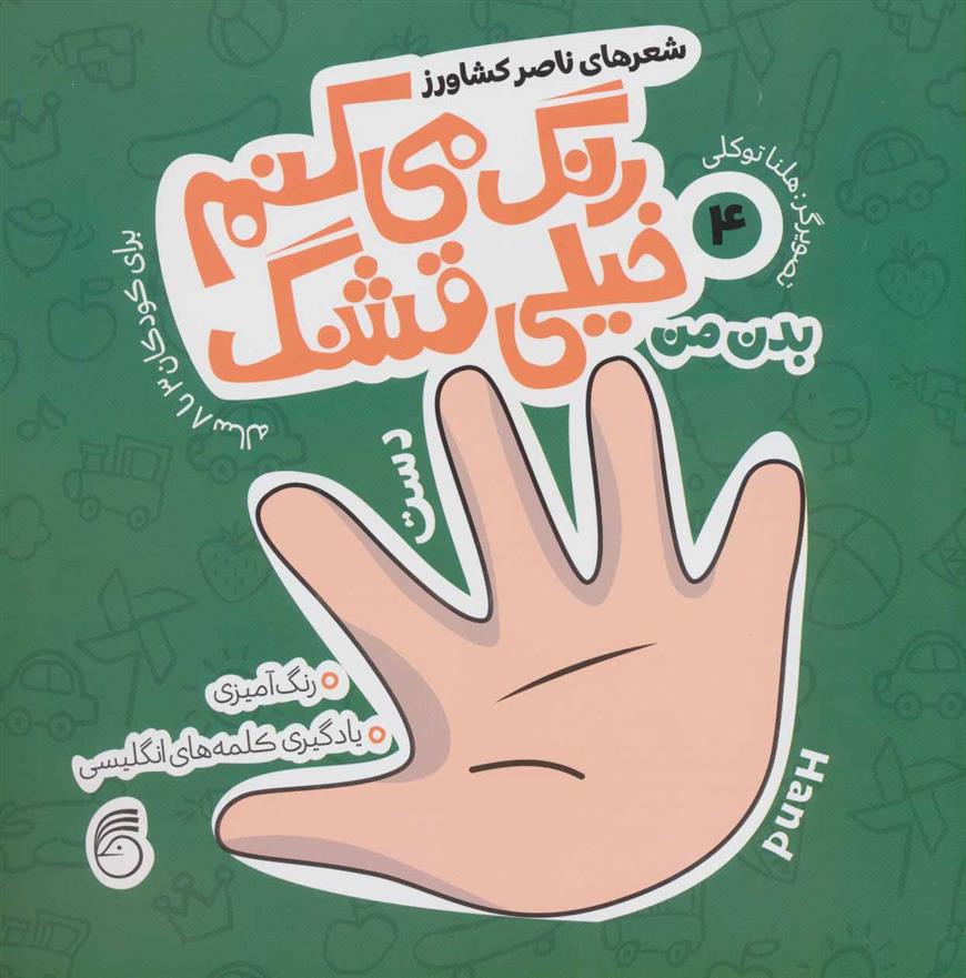 کتاب رنگ می کنم خیلی قشنگ 4