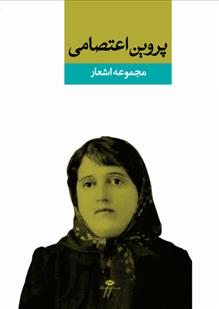 کتاب مجموعه اشعار پروین اعتصامی