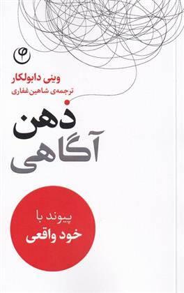 کتاب ذهن آگاهی