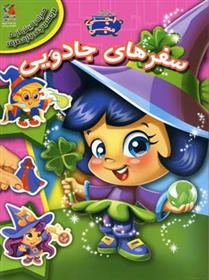 کتاب سفرهای جادویی