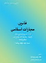 کتاب قانون مجازات اسلامی
