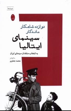 کتاب دوازده شاهکار ماندگار سینمای ایتالیا
