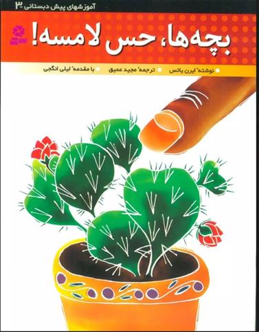کتاب بچه ها،حس لامسه!