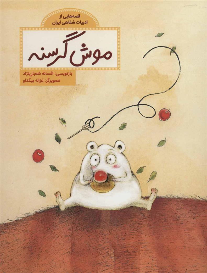 کتاب موش گرسنه