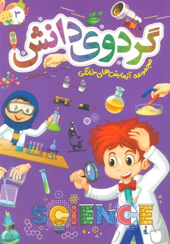 کتاب گردوی دانش 3