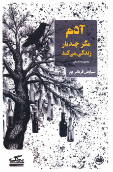 کتاب آدم مگر چندبار زندگی می کند