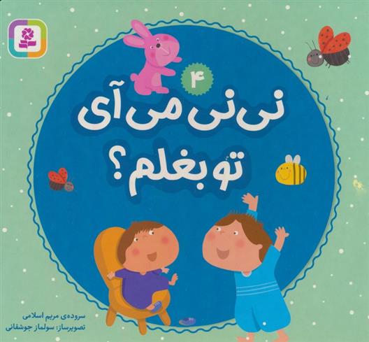 کتاب نی نی می آی تو بغلم؟ 4