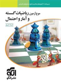 موج آزمون ریاضیات گسسته و آمار و احتمال