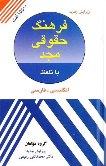 کتاب فرهنگ حقوقی مجد