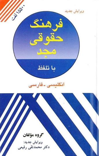 کتاب فرهنگ حقوقی مجد;