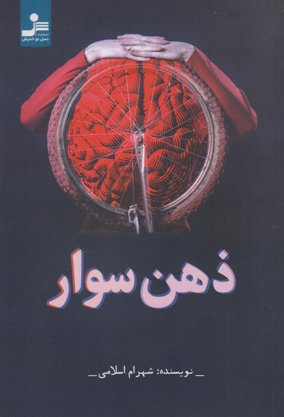 کتاب ذهن سوار