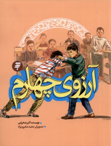 کتاب آرزوی چهارم