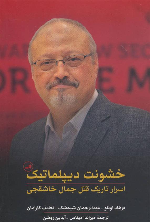 کتاب خشونت دیپلماتیک