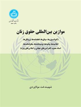 کتاب موازین بین المللی حقوق زنان