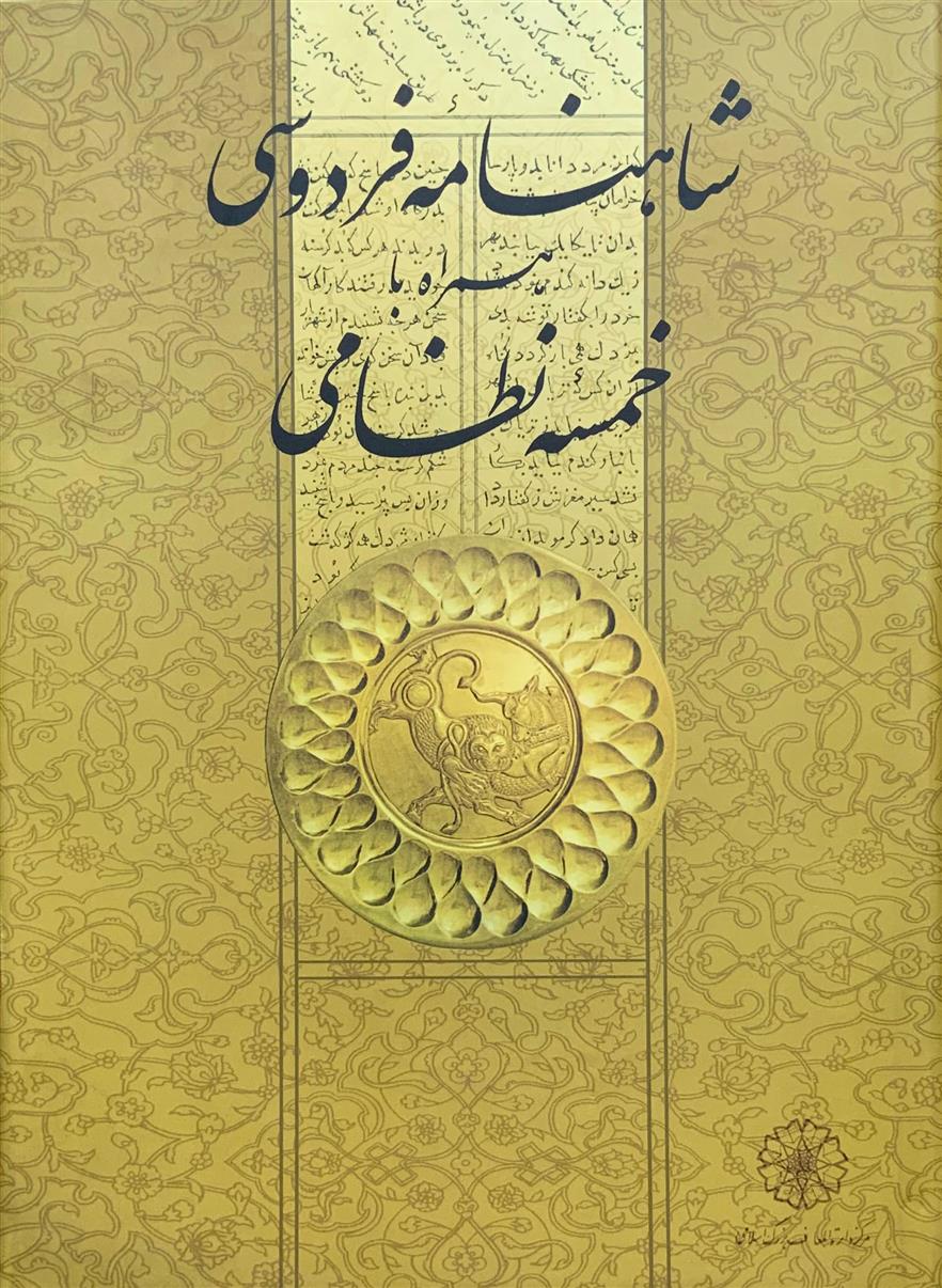 کتاب شاهنامه فردوسی همراه با خمسه نظامی