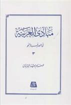 کتاب مبادی العربیه (3)