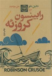 کتاب رابینسون کروزوئه