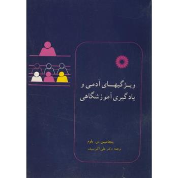 کتاب ویژگیهای آدمی و یادگیری آموزشگاهی