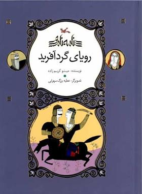 کتاب رویای گردآفرید (نابینایان)
