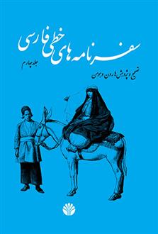 کتاب سفرنامه های خطی فارسی - 4 مجلد;
