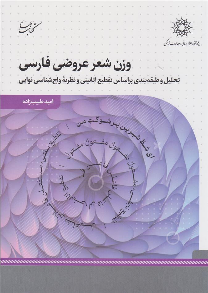 کتاب وزن شعر عروضی فارسی