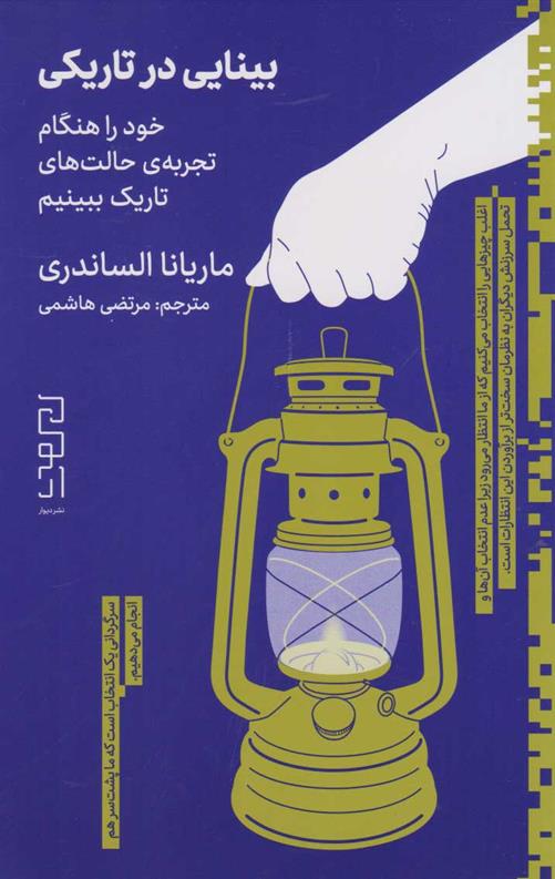 کتاب بینایی در تاریکی