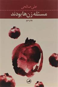 کتاب مسئله زن ها بودند