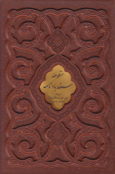 کتاب منظومه سندبادنامه (وزیری، چرم، قابدار)
