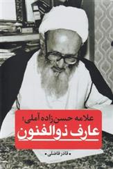 کتاب عارف ذوالفنون
