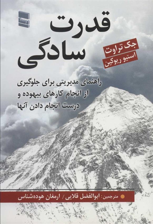 کتاب قدرت سادگی